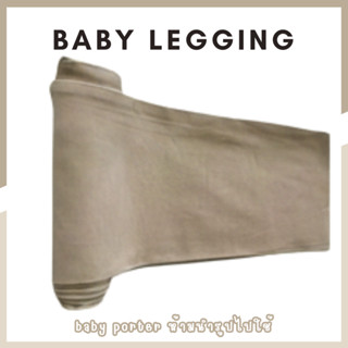 ิbabyporter เลคกิ้งเด็ก เลคกิ้งสีพื้น เลคกิ้งโทนเข้ม กางเกงข…