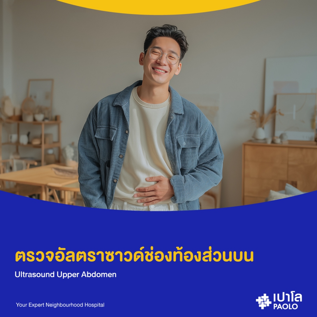 [E-Coupon] เปาโล รังสิต - ตรวจอัลตราซาวด์ช่องท้องส่วนบน