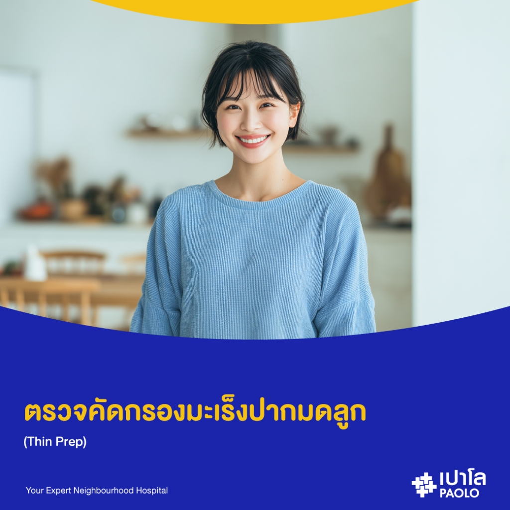 [E-Coupon] เปาโล รังสิต - ตรวจมะเร็งปากมดลูก (Thin Prep Pap Test)