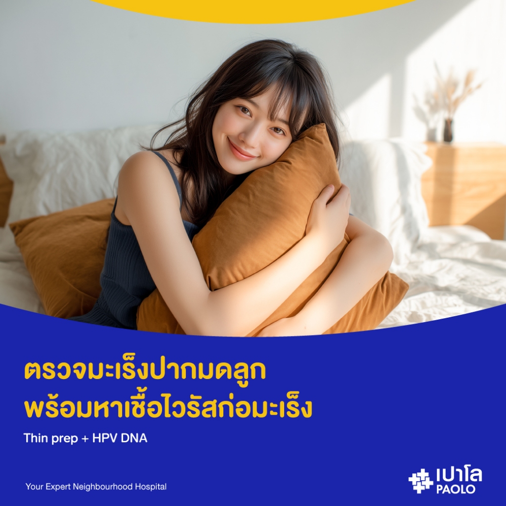 [E-Coupon] เปาโล รังสิต - ตรวจมะเร็งปากมดลูก พร้อมหาเชื้อไวรัสก่อมะเร็ง