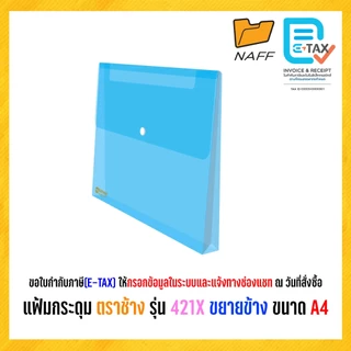แฟ้ม แฟ้มกระดุมขยายข้าง แฟ้มกระดุม แฟ้มซอง แฟ้มเอกสาร ตราช้าง รุ่น 421X ขนาด A4