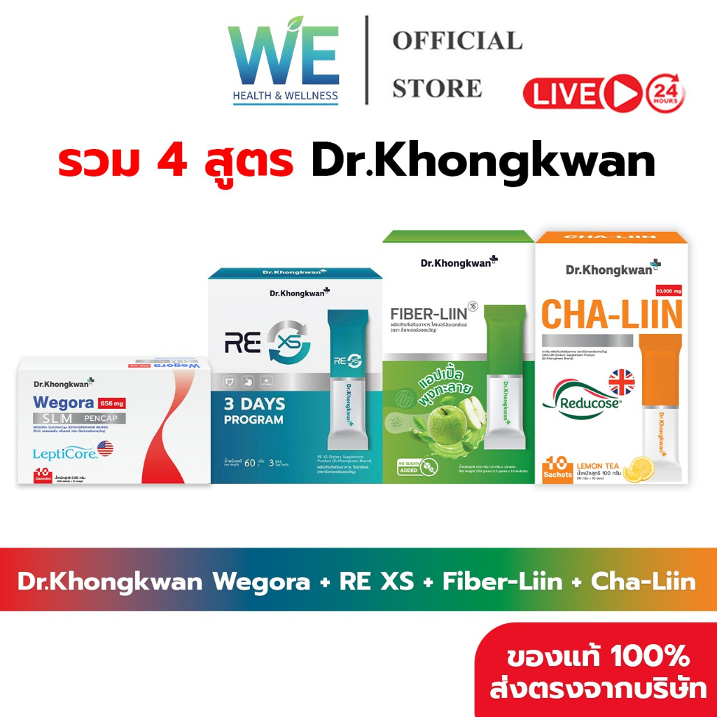 [รวม 4 สูตร สูตรละ 1 กล่อง + พร้อมส่ง] Dr.Khongkwan ดร.ของขวัญ Cha-Liin Wegora RE XS Fiber-Liin