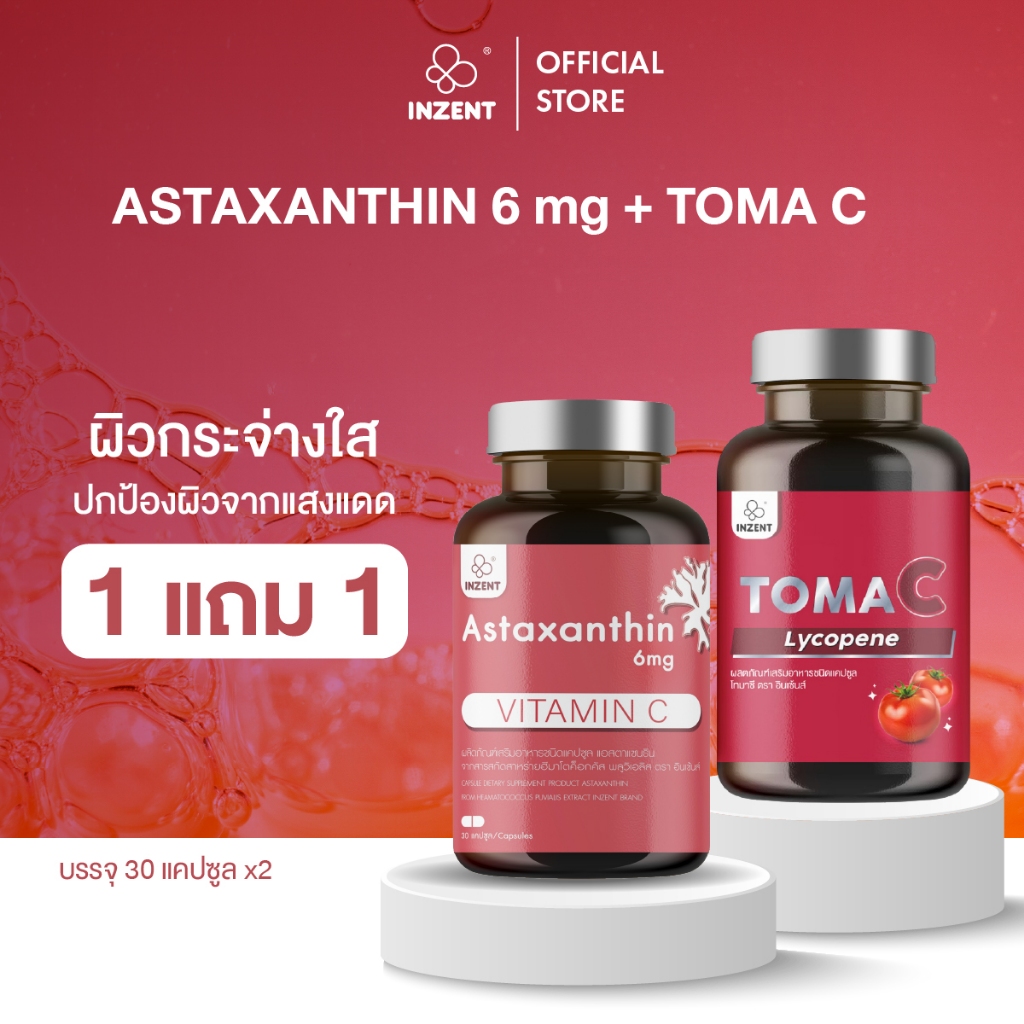 [แอสต้า1+มะเขือเทศ1] Set Astaxanthin 6 mg เเละ TomaC มะเขือเทศ ตราอินเซ้นส์ [A19]