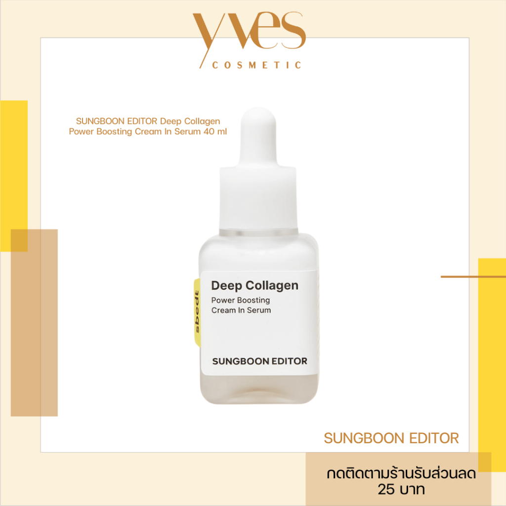🌟พร้อมส่ง!!!🌟SUNGBOON EDITOR Deep Collagen Power Boosting Cream In Serum 40 ml เซรั่มผิวกระจก