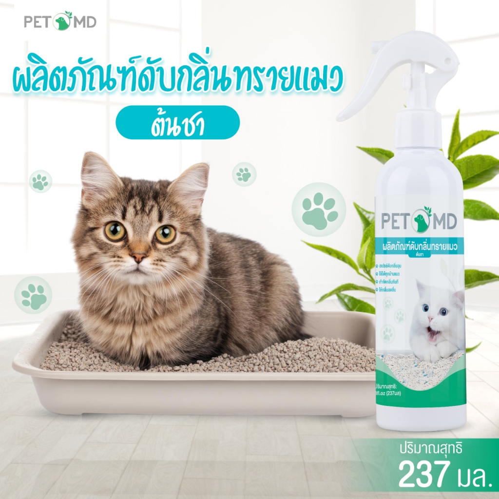 PETMD สเปรย์ดับกลิ่นทรายแมว Tea Tree 237ml ดับกลิ่นฉี่/อึ ฆ่าเชื้อแบคทีเรีย ปลอดภัยต่อสัตว์เลี้ยง