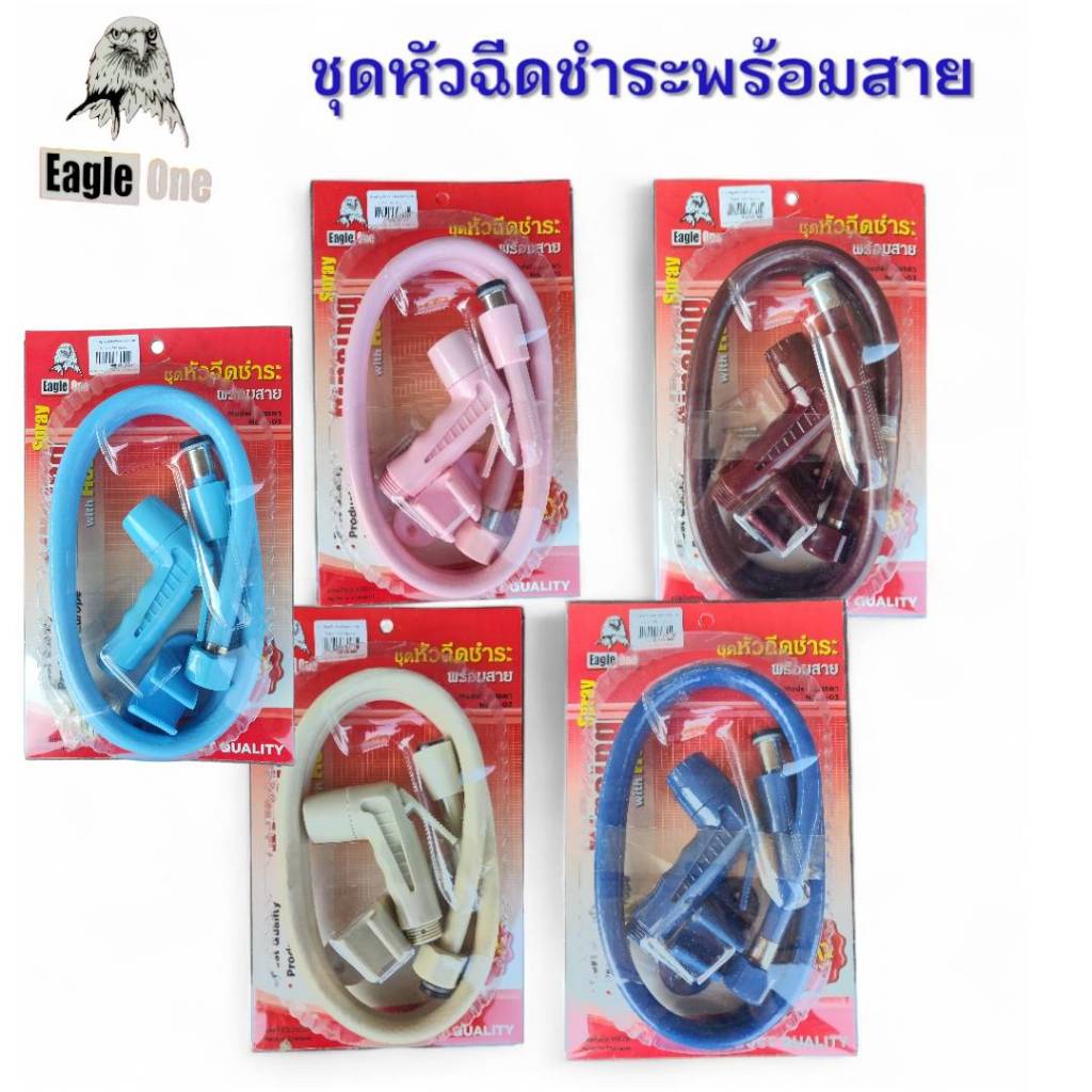 Eagle One หัวฉีดชำระพร้อมสาย รุ่น รินรดา S-03 คละสี ลด ล้าง สต๊อก