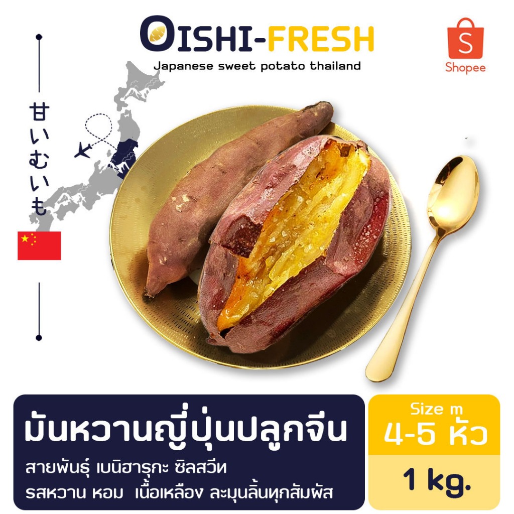 Oishi-Fresh มันหวานญี่ปุ่นตรา Great fruit Beni haruka Silk sweet เนื้อเหลือง หอมหวาน อร่อย 1 กก.จัดส่ง 24 ชม.