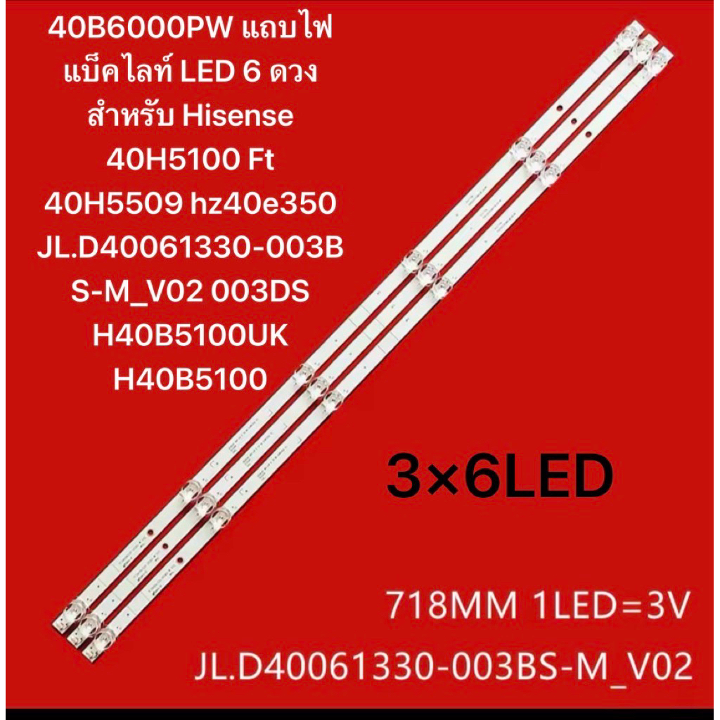 แถบไฟแบ็คไลท์ LED 6 ดวง สำหรับ Hisense 40H5100 Ft 40H5509 hz40e350 JL.D40061330-003BS-M_V02H40B5100UK H40B5100 H40BE5000