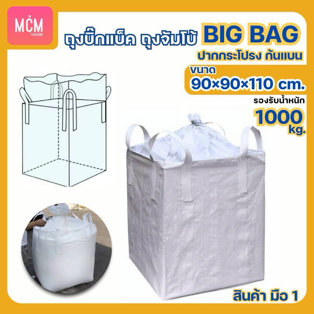 ถุง BIG BAG ถุงบิ๊กแบ็ค ปากกระโปรง-ก้นแบน ถุงจัมโบ้ มือ 1 ขนาด 90x90x110 cm. บรรจุได้ 1 ตัน