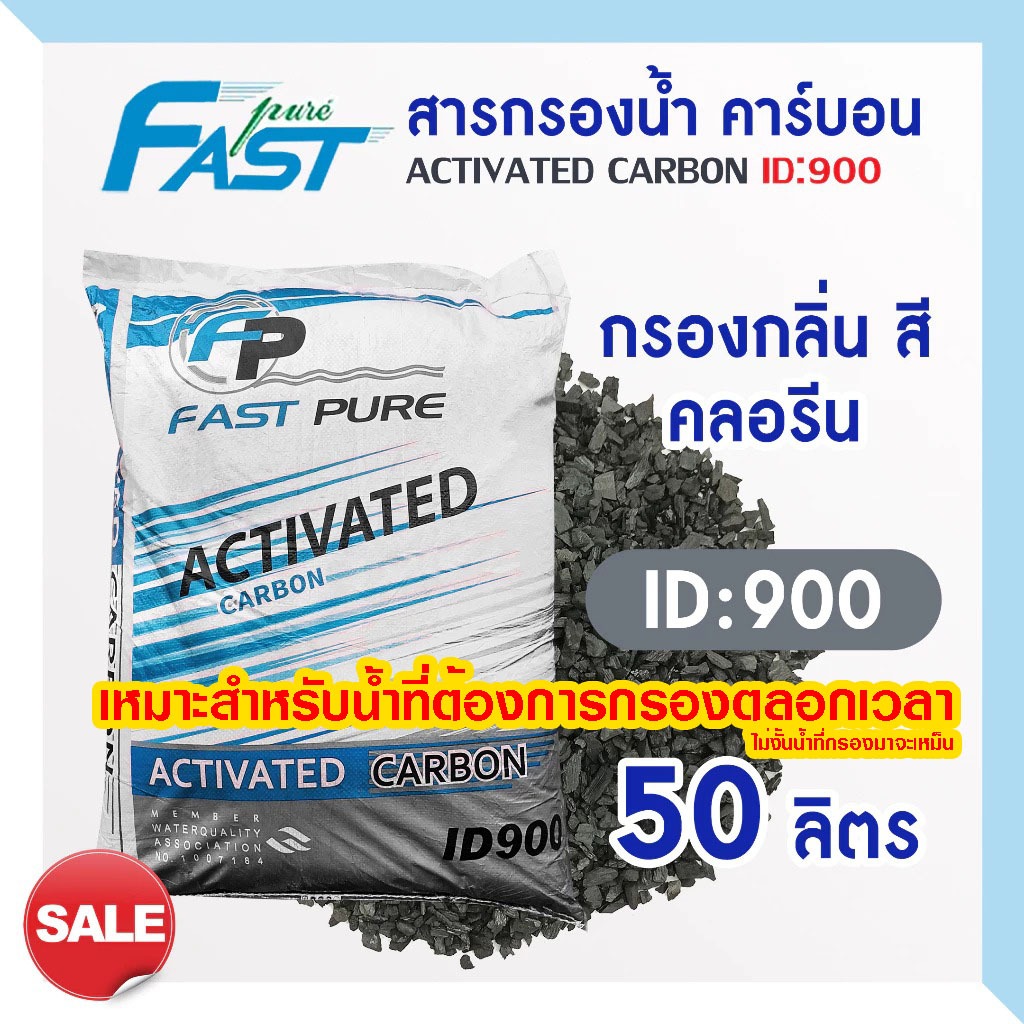 สารกรองน้ำ คาร์บอน ID 900 700 1000 50 ลิตร Fast Pure Activated Carbon บาดาล ประปา สารกรอง กลิ่น สี คลอรีน สารกรอง