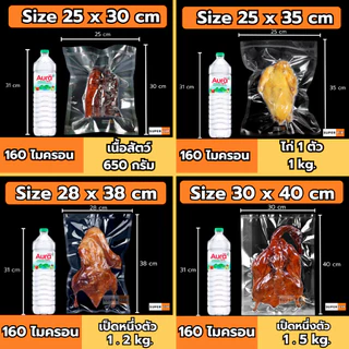 ถุงซีลเรียบ (100 ใบ) ถุงสูญญากาศ ถุงซีลสูญญากาศ ใส่อาหาร Vacuum Bag ส่งฟรี ราคาถูก จัดส่งไว Food grade