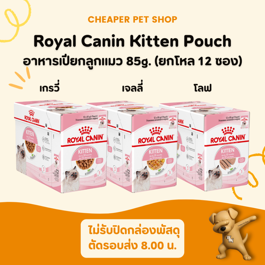 [Cheaper] [โหล] Royal Canin Kitten Pouch 85g [มี 3 สูตร] โรยัลคานิน อาหารเปียก สูตรลูกแมว