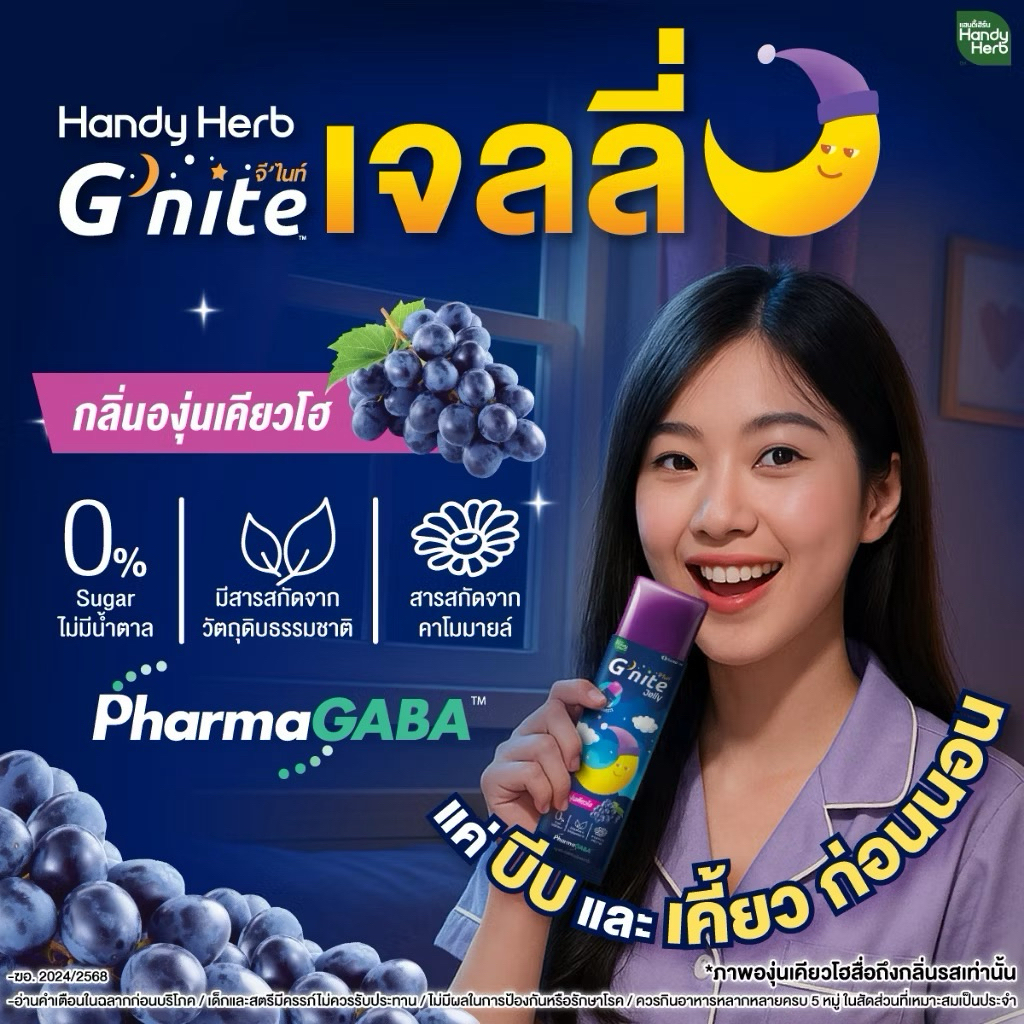 เเฮนดี้เฮิร์บ G'nite Jelly  จี'ไนท์ เจลลี่ เคี้ยวก่อนนอน กลิ่นองุ่นเคียวโฮ 1 กล่อง (12 ซอง)