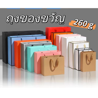 Kraft paperbags หลายขนาด260g หนาขึ้น แข็งแรงขึ้น ถุงของขวัญ ถุงกระดาษคราฟท์ ถุงช้อปปิ้ง ถุงของขวัญ พร้อมส่งทันที