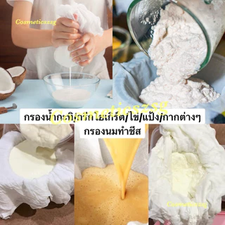 ผ้าขาวบาง ผ้าสาลู ผ้ารองนึ่งอาหาร ข้าวเหนียว ซาลาเปา ทำขนมในครัว กรองอาหาร กรองชา น้ำกะทิ น้ำเต้าหู้ ทำข้าวเกรียบปากหม้อ