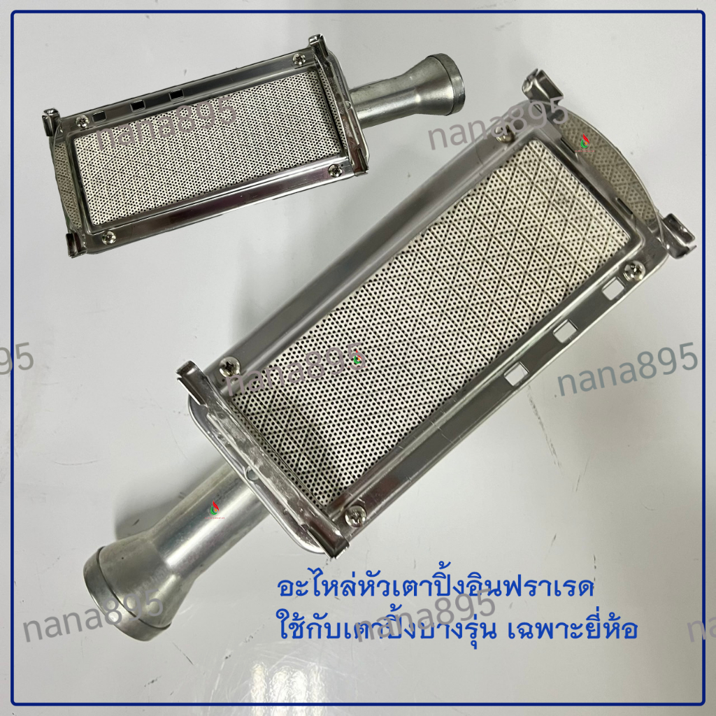 หัวเตาอินฟราเรด ใช้กับเตาแก๊สปิ้งย่างแก๊ส อะไหล่เตาปิ้งย่าง