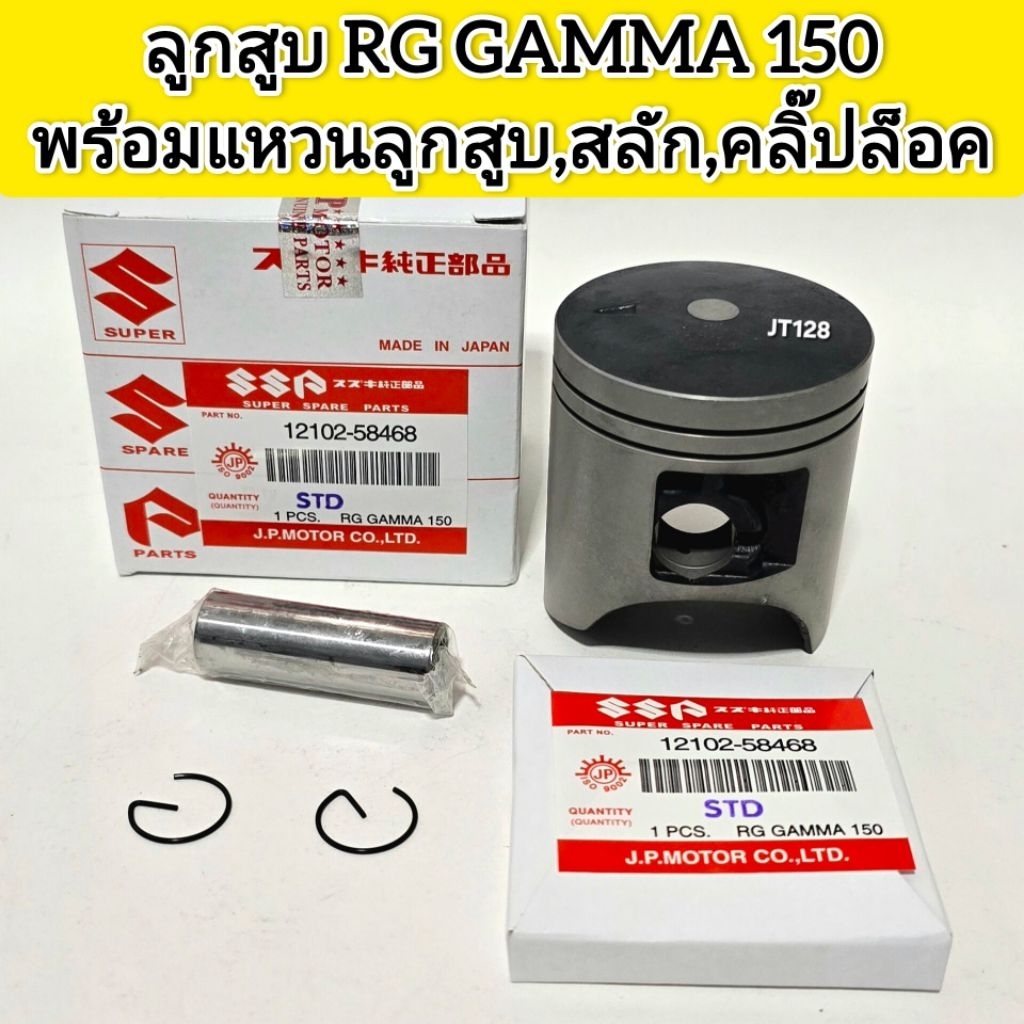 ลูกสูบRG 150 (แกรมม่า 150) พร้อม แหวนลูกสูบ,กิ๊บล๊อค,สลักลูกสูบ