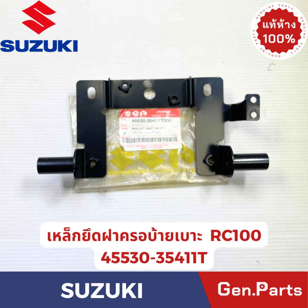 เหล็กยึดฝาครอบท้ายเบาะ รุ่นRC100 แท้ศูนย์  SUZUKI รหัส 45530-35411T