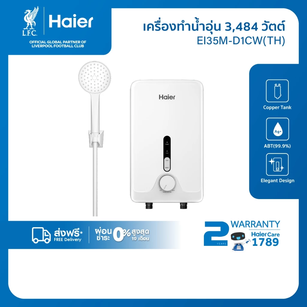 [New2026]Haier เครื่องทำน้ำอุ่น กำลังไฟ 3484/4446 วัตต์ รุ่น D1CW Series