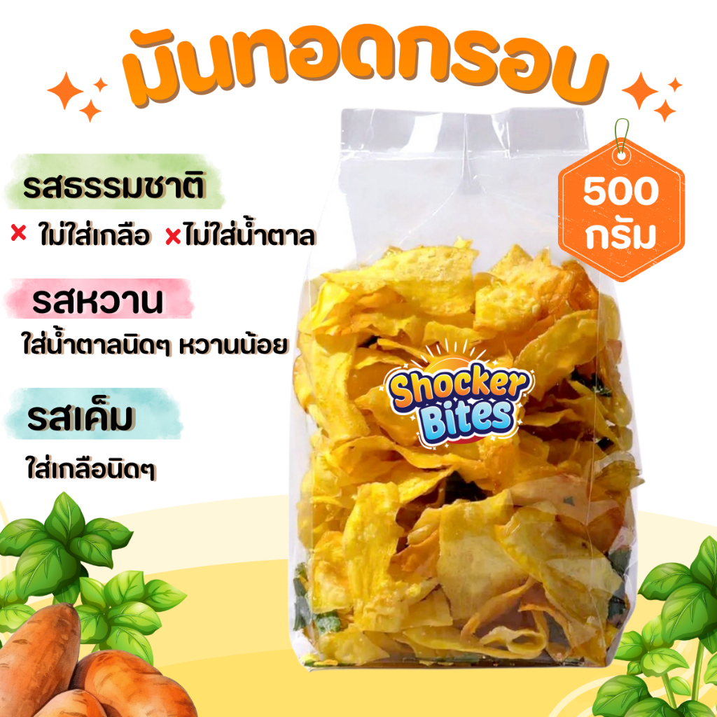 มันทอดกรอบ มันฉาบ 500 กรัม สินค้าสามารถแตกหักได้จากการขนส่ง