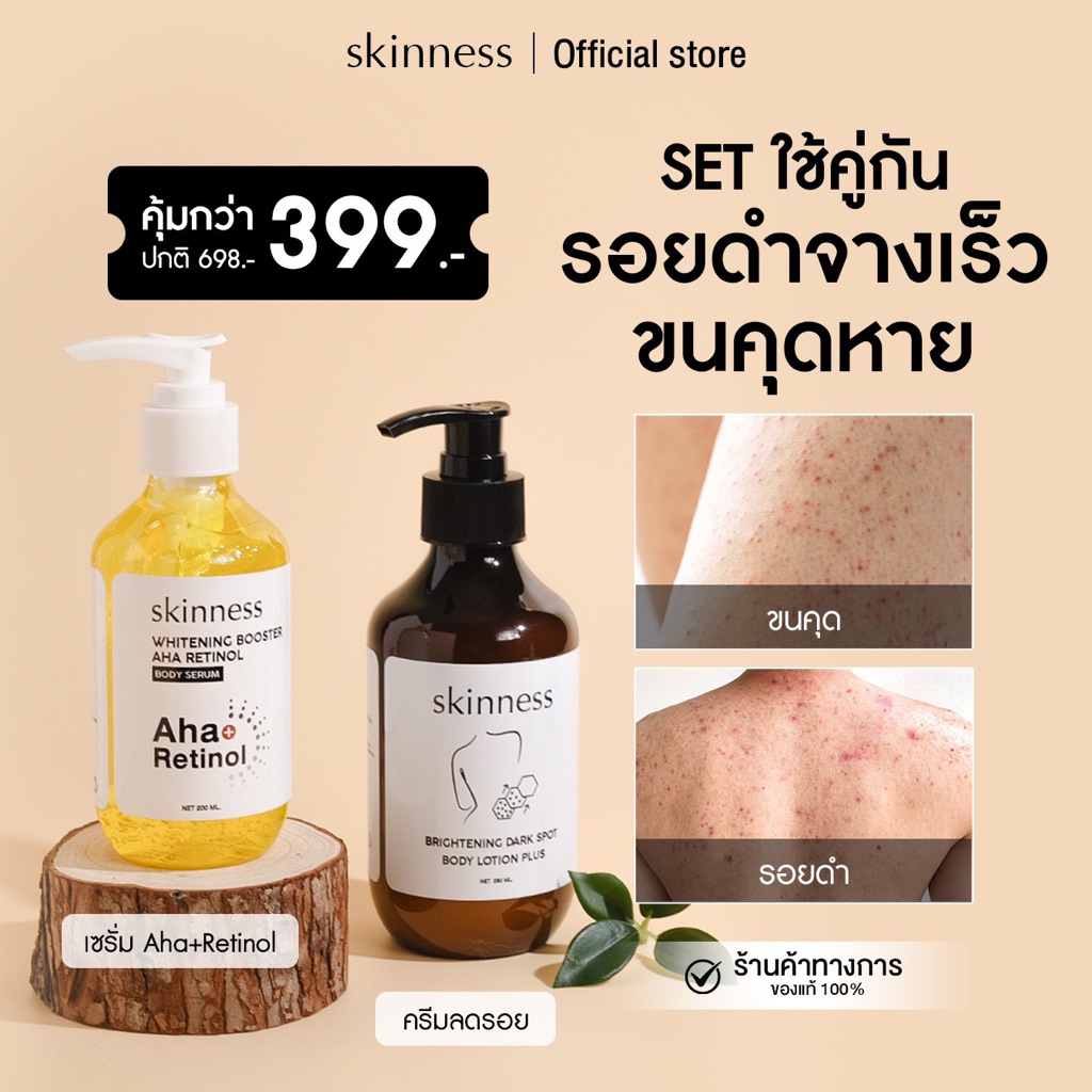 SET คู่สุดคุ้ม [ลดขนคุด+ลดรอย] brightening dark spot body lotion + Aha Retinol body serum | สำหรับผิวกาย (เซรั่มและครีม)