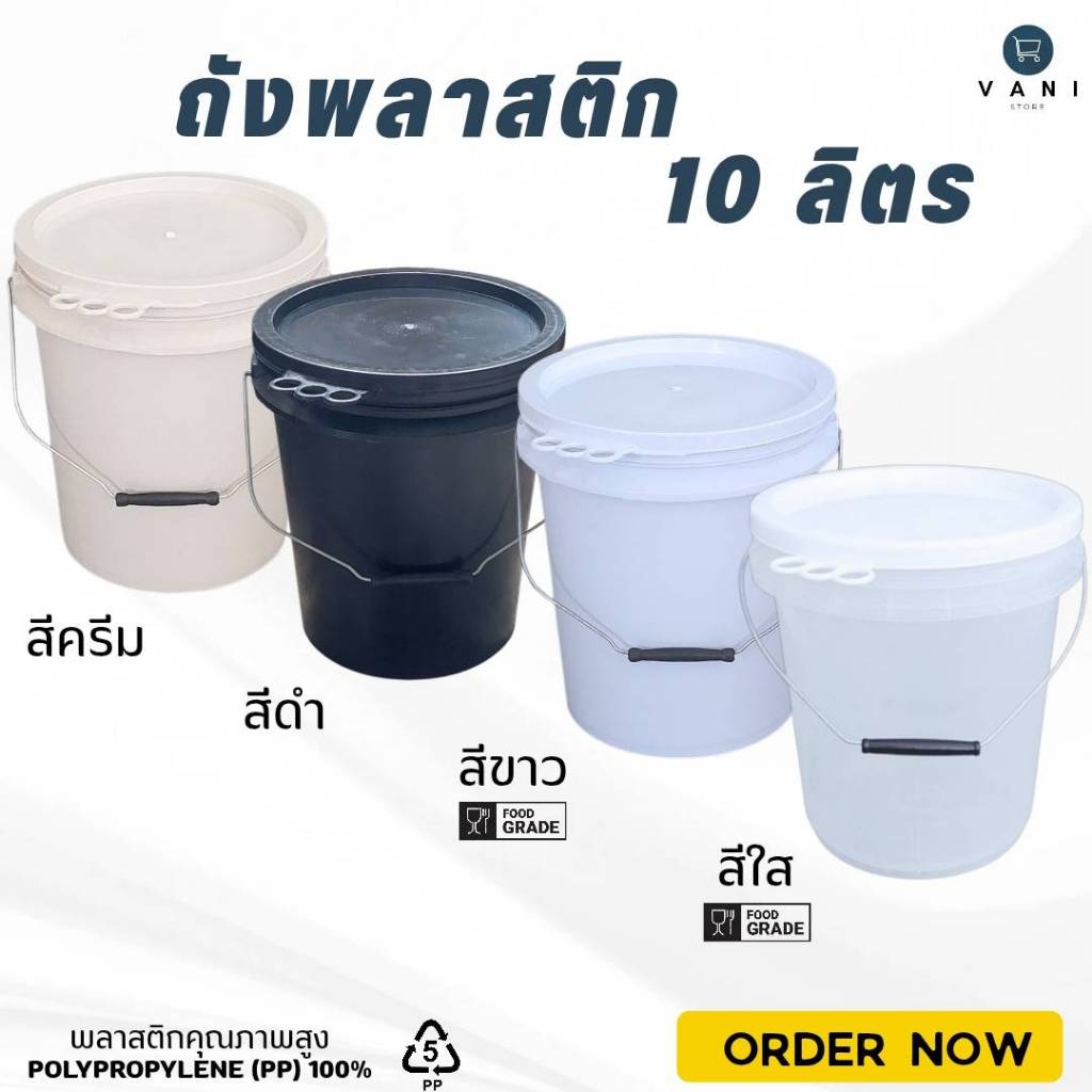 ถังพลาสติก 10 ลิตร หูเหล็ก ( มี 4 สี ให้เลือก ) พร้อมฝาปิด 3 ห่วง