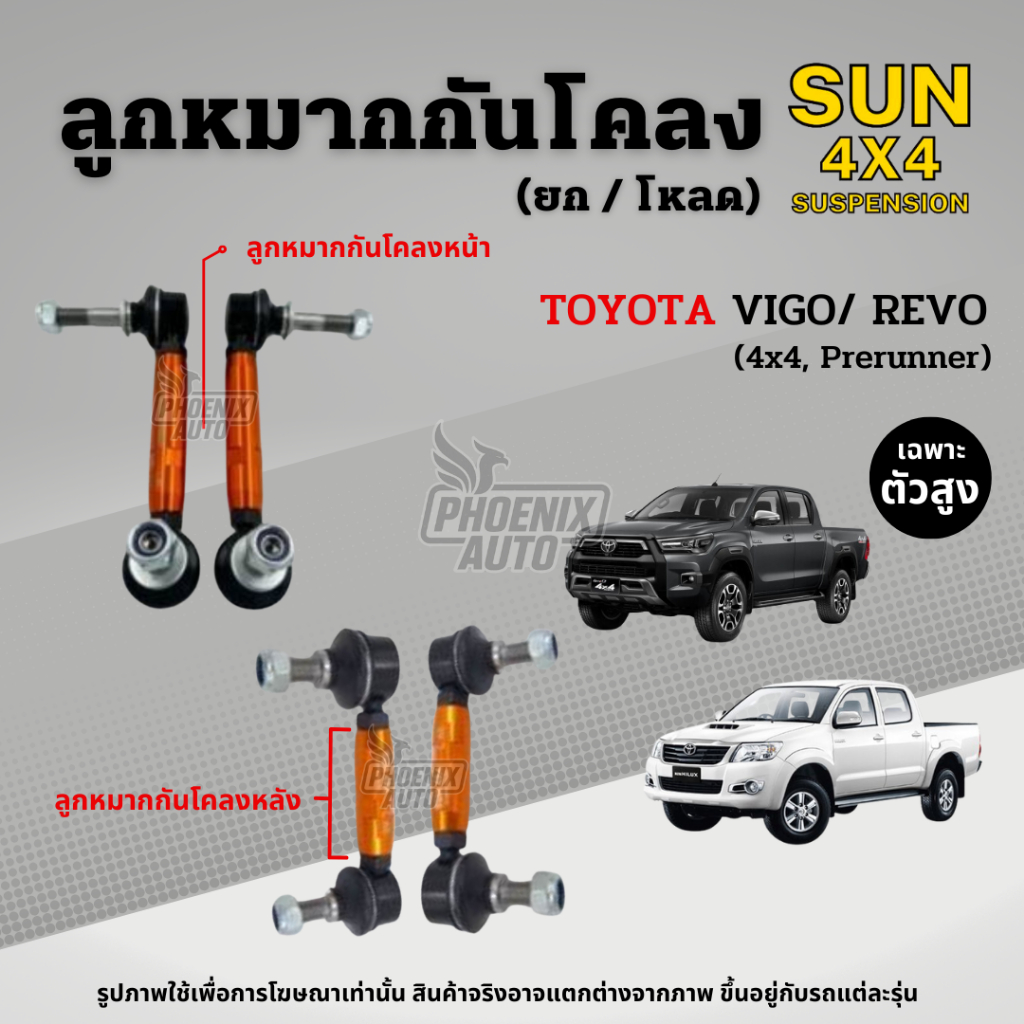 Sun 4x4 ลูกหมากกันโคลง Toyota Vigo/ Revo (4x4, Prerunner) ปี 2005-ปัจจุบัน