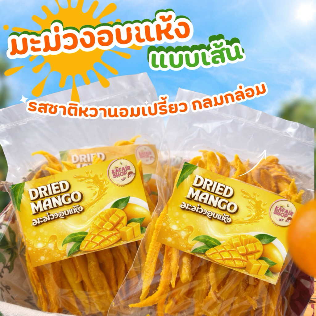 มะม่วงอบแห้ง แบบเส้น (Dried Mango Strips) รสชาติหวานอมเปรี้ยว  เนื้อสัมผัส หนึบ นุ่ม เคี้ยวเพลิน (150กรัม)