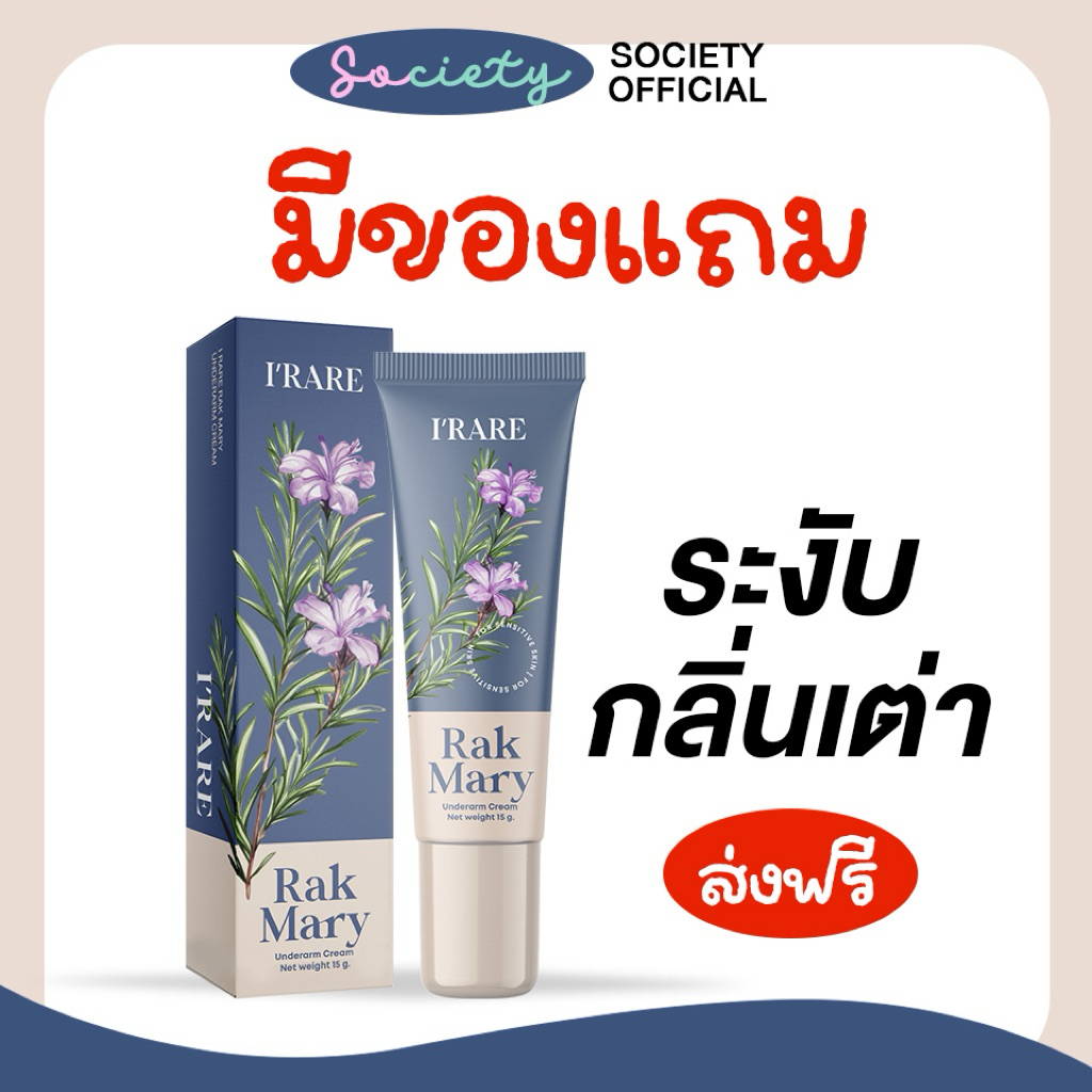 [แท้100%] ✅  มีของแถม❤️‍🔥 Rakmary รักแมรี่ ครีมระงับกลิ่นตัว กลิ่นเต่า กลิ่นรักแร้ ครีมทารักแร้