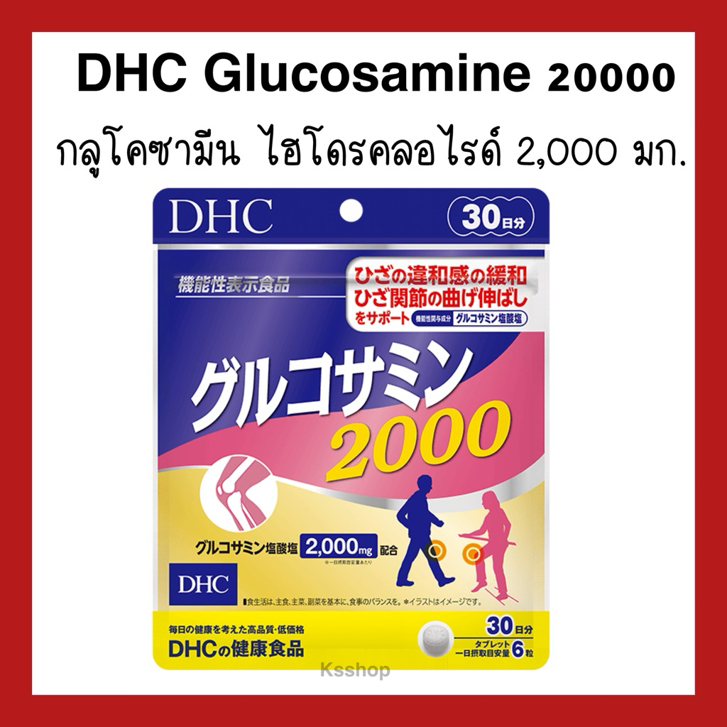 (ของแท้🇯🇵ส่งไวจริง🔥) DHC Power Glucosamine 2000 บำรุง ข้อต่อ ปวดเข่าปวดข้อ สูตรเข้มข้น (20 30 วัน)