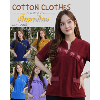 เสื้อผ้าฝ้าย เสื้อแต่งช้างคาดอก