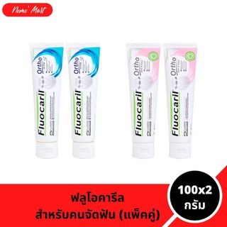 ฟลูโอคารีล (แพ็คคู่) ยาสีฟันสำหรับคนจัดฟัน ปริมาณ 100x2 กรัม มีให้เลือก 2 สูตร