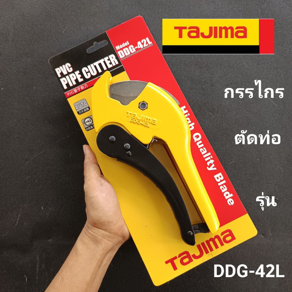 tajima กรรไกรตัดท่อ TAJIMA PVC PIPE CUTTER รุ่น DDG-42L
