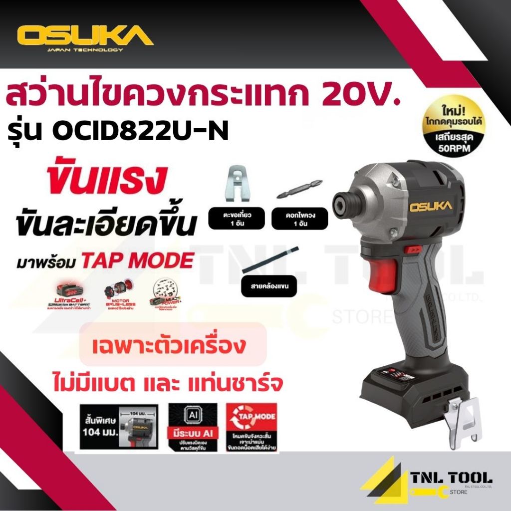 สว่านไขควงกระแทกไร้สาย 20V. *คอสั้น 104มม.* ( ตัวเปล่า : OCID822U-N / ครบเซ็ท : OCID822U-D1 ) OSUKA
