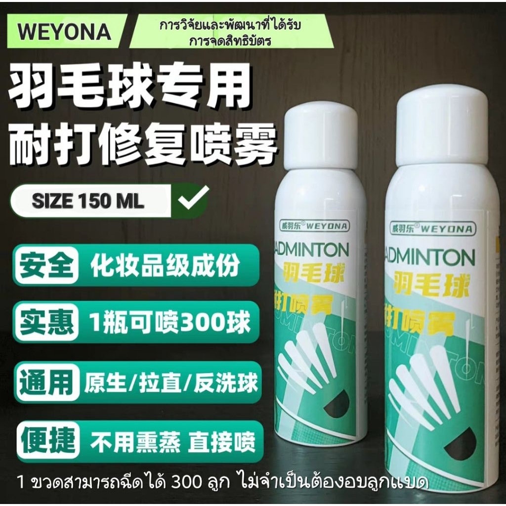 🆕️(พร้อมส่ง) WEYONA สเปรย์เพิ่มความทนสำหรับลูกขนไก่