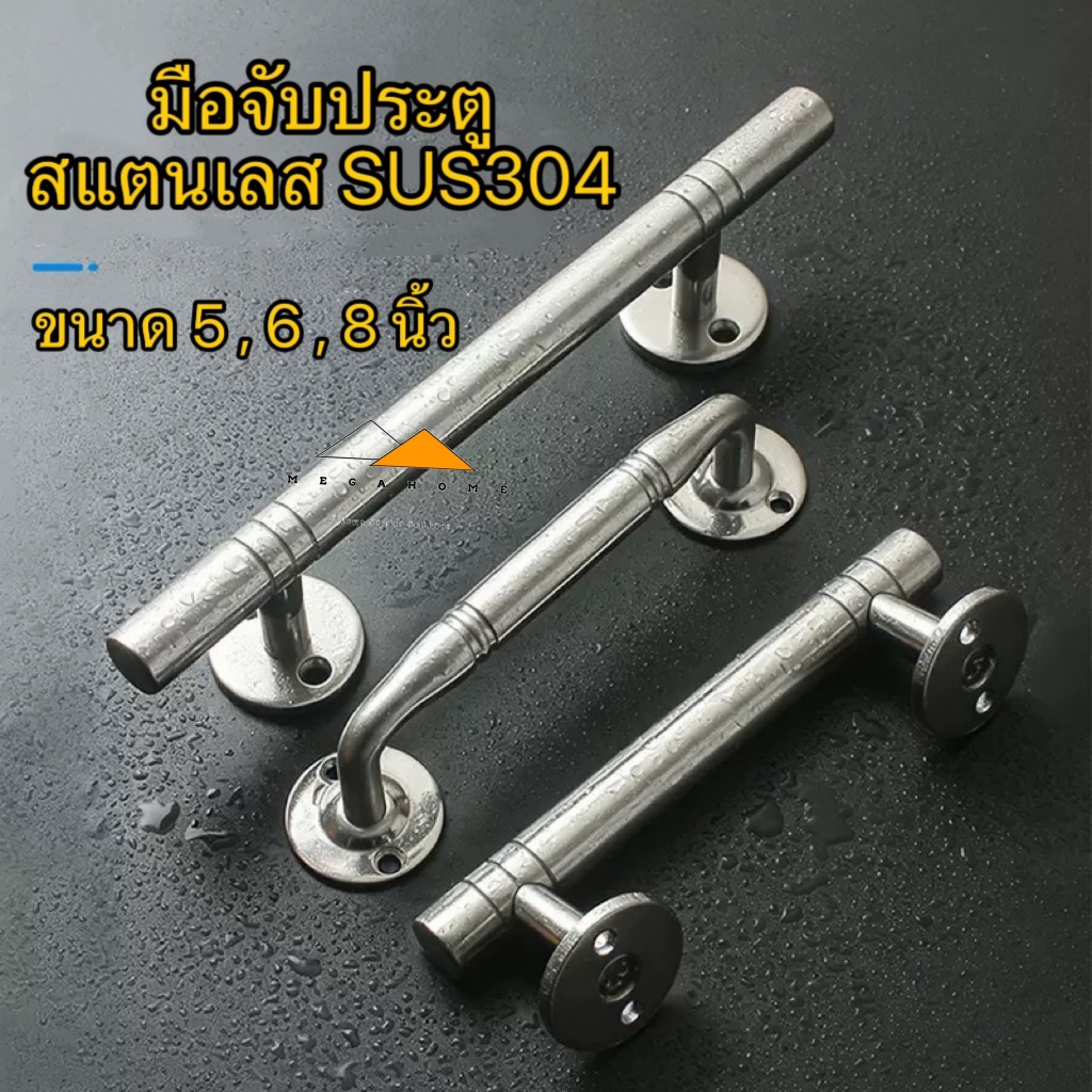 มือจับประตูสแตนเลส SUS304 ขนาด 5 , 6 และ 8 นิ้ว มือจับหน้าต่าง มือจับห้องน้ำ มีน็อตและสกรูแถมให้