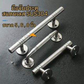 มือจับประตูสแตนเลส SUS304 ขนาด 5 , 6 และ 8 นิ้ว มือจับหน้าต่าง มือจับห้องน้ำ มีน็อตและสกรูแถมให้