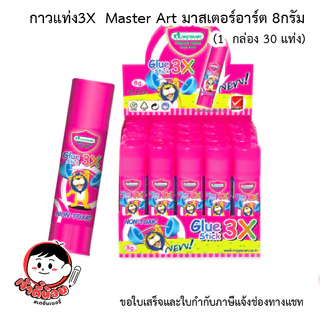 กาวแท่ง กาวสติ๊ก 3X Master Art มาสเตอร์อาร์ต 8กรัม (1กล่อง 30 แท่ง)