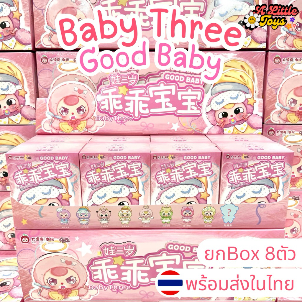 ⭐️ใช้โค้ดลดได้⭐️พร้อมส่งในไทย🇹🇭Baby Three Good Baby เบบี้ทรี [ยกBox 8ตัว] กล่องสุ่ม พวงกุญแจ ตุ๊กตา แท้100% ส่งด่วน