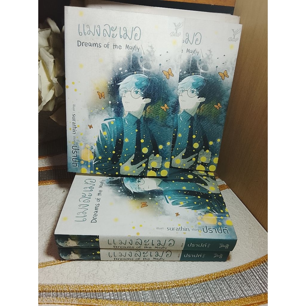 แมงละเมอ  @  ปราปต์ # มุมหนังสือมีตำหนิ#นิยายวาย