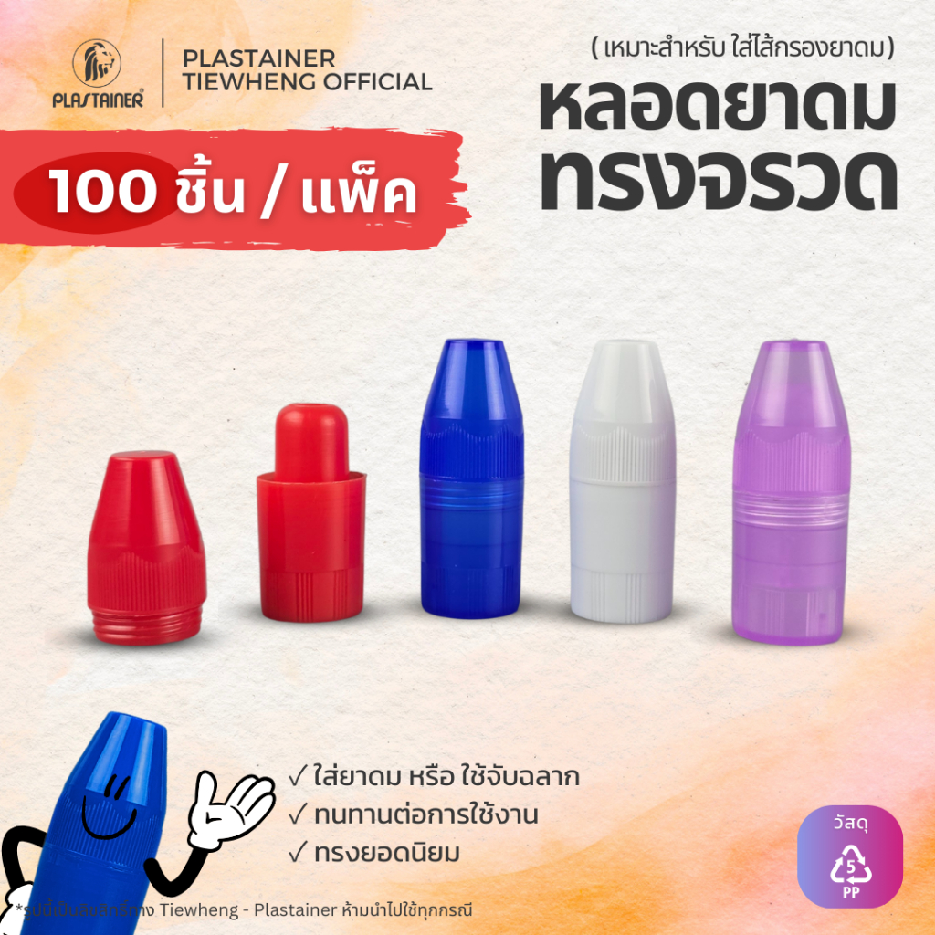 หลอดยาดม one way ทรงจรวด หลอดยาดมเปล่า หลอดจับฉลาก กระปุกจับฉลาก 3 สี (1 แพ็ค 100 ชิ้น) | Tiewheng.official