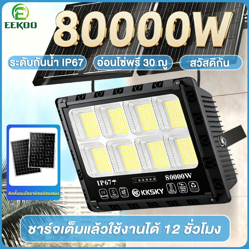 EEKOO ไฟโซล่าเซลล์ 80000W ไฟถนน IP67 solar light กลางคืนจะสว่างขึ้นโดยอัตโนมัติ รับประกัน30ปี