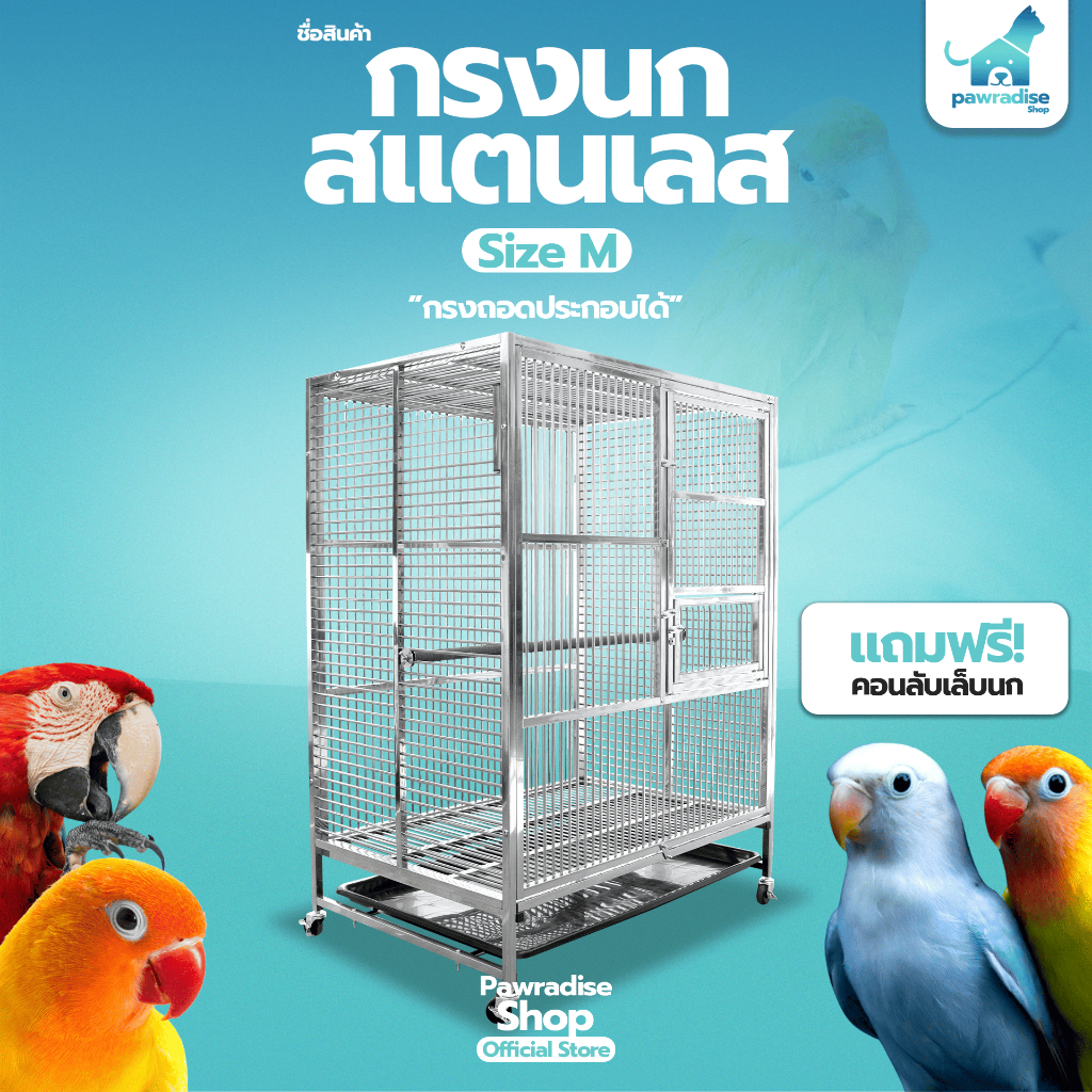 Pawradise  กรงนกสแตนเลส Size M ขนาด : 94 x 64 x 127 cm.