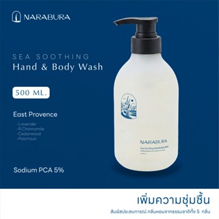 NARABURA Sea Soothing Hand & Body Wash กลิ่น East Provence ข…