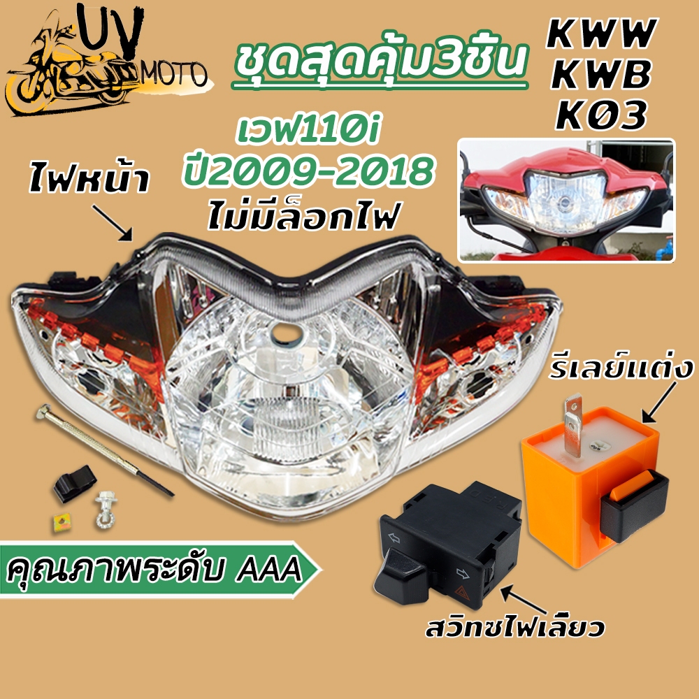 ไฟหน้า+สวิทช์ไฟสูงต่ำ+รีเลย์ไฟเลี้ยว ไฟหน้าเวฟ110i LED ปี 2009-2018