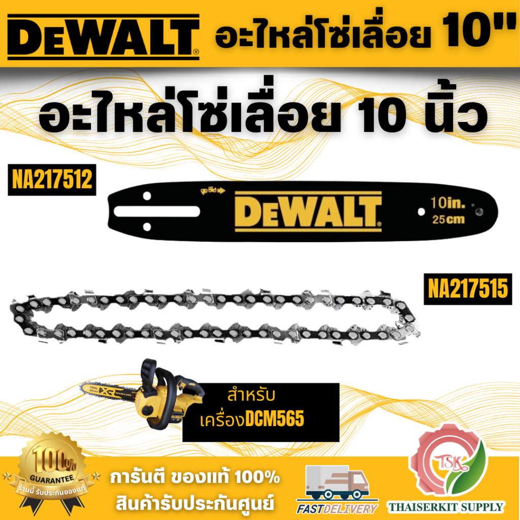 DEWALT อะไหล่ โซ่เลื่อยไร้สาย NA217515 อะไหล่บาร์ NA217512 ขนาด 10นิ้ว สำหรับรุ่น DCM565 สินค้าพร้อมส่ง ส่งเร็ว