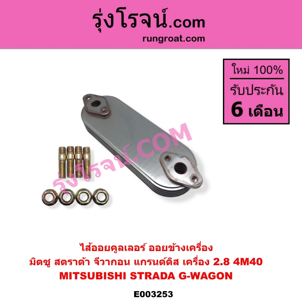 E003253 ไส้ออยคูลเลอร์ ออยข้างเครื่อง มิตซู สตราด้า สตาด้า จีวากอน ปาเจโร่ 4M40 2.8 2800 STRADA