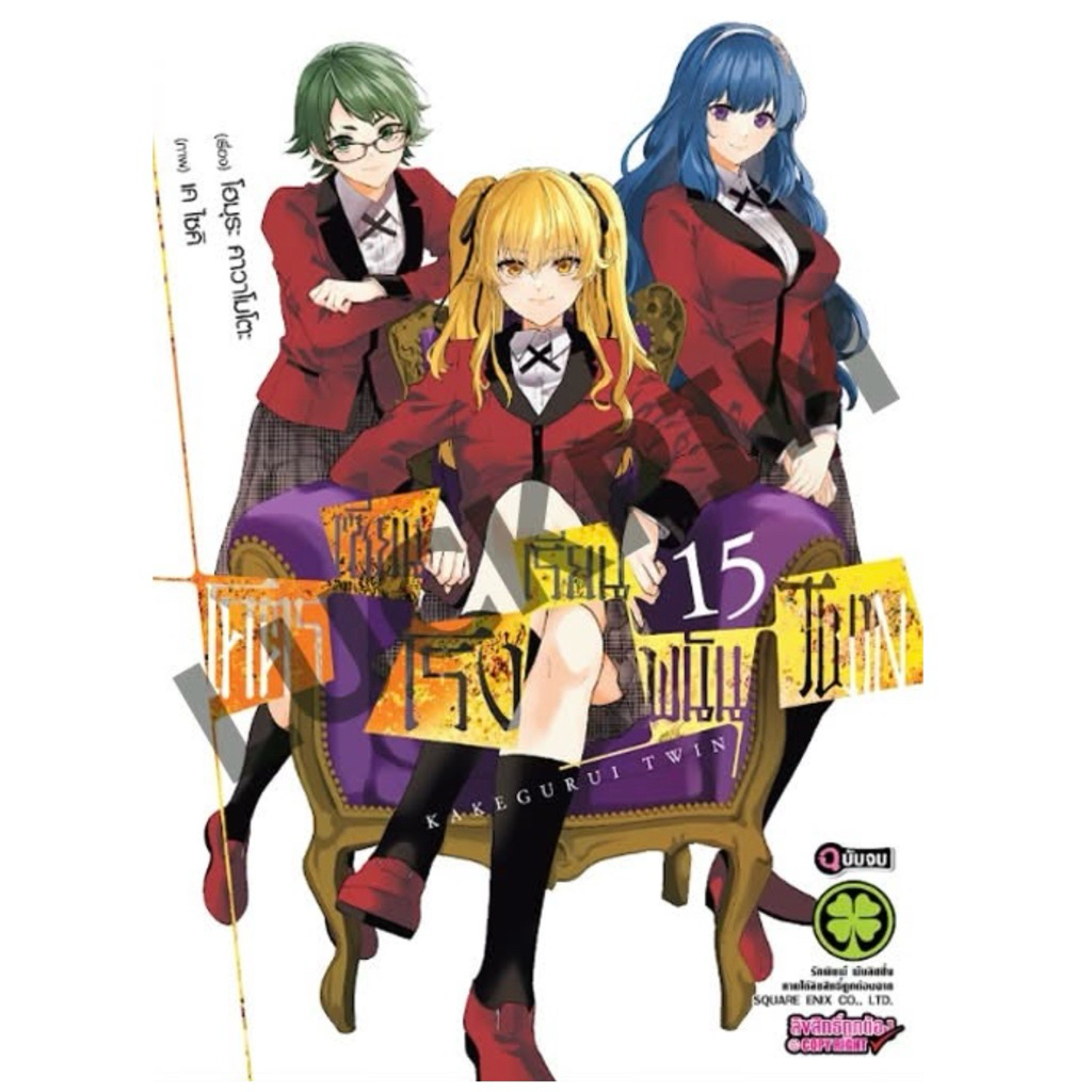 โคตรเซียนโรงเรียนพนัน Twin  เล่ม1-14 สินค้าพร้อมส่ง (15จบ pre)