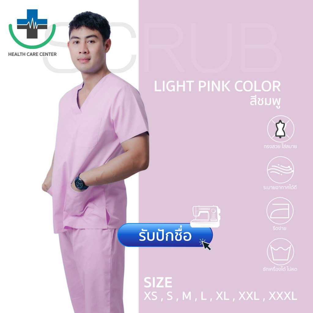 🔥ส่งเร็ว🔥scrub suit ชุดสครับคอวี ชุดพยาบาล ชุดบุคลากรทางการแพทย์ ชาย (เสื้อคอวี+กางเกงเอวยางยืด) สีชมพู