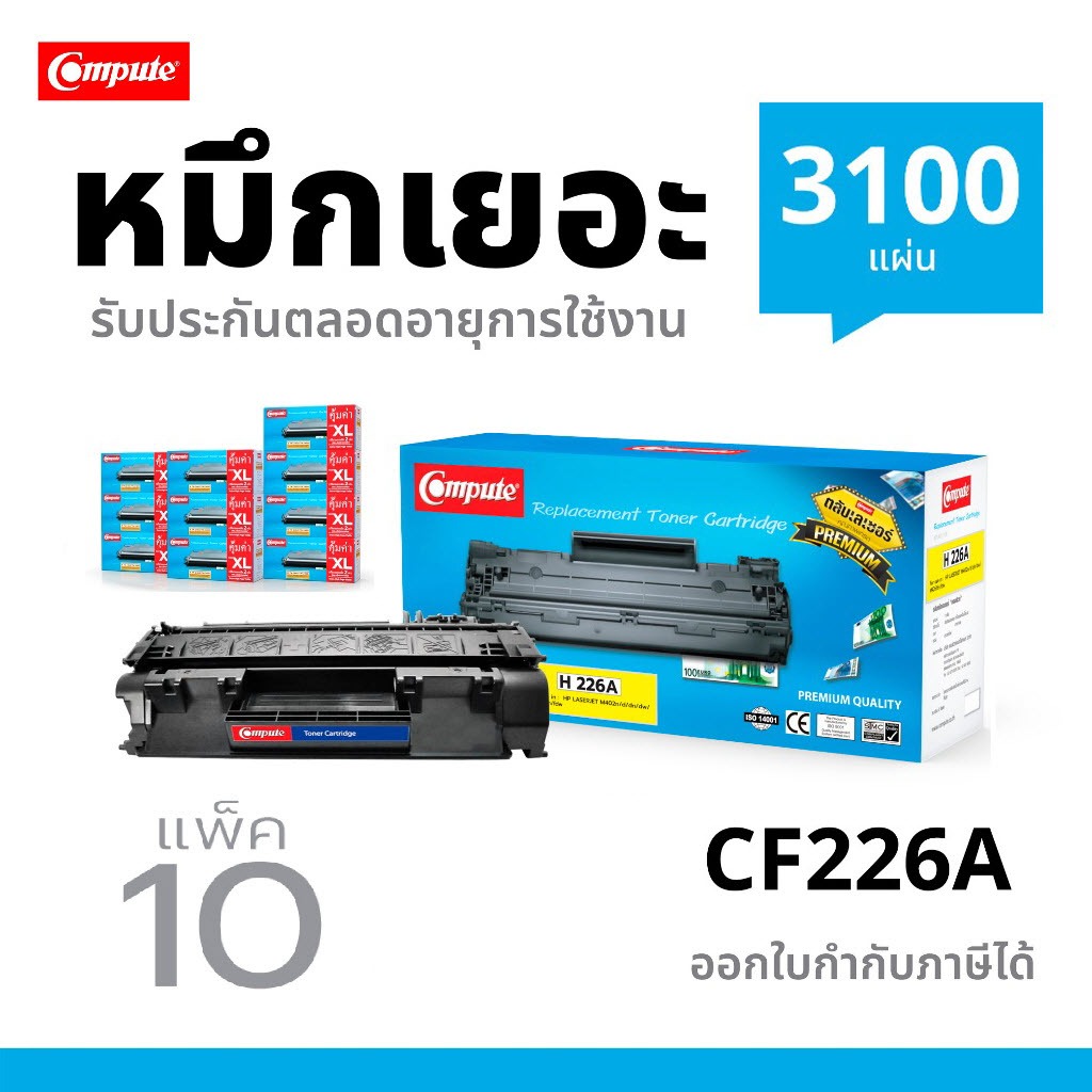 (แพ็ค10ตลับ) Compute ตลับหมึกพิมพ์รุ่น HP CF226A / CF226X (26A / 26X) งานพิมพ์ดำเข้ม มีใบกำกับภาษี
